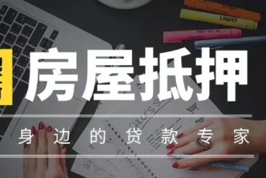 合肥蜀山区1赎楼过桥资金解决方案全攻略