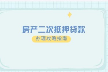 合肥蜀山区1担保借款如何降低风险提高成功率